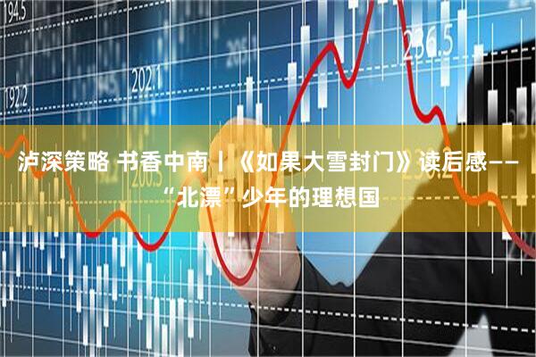 泸深策略 书香中南丨《如果大雪封门》读后感——“北漂”少年的理想国