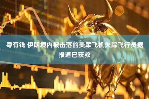 粤有钱 伊朗境内被击落的美军飞机失踪飞行员据报道已获救